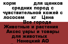 корм pro plan для щенков средних пород с чувствительной кожей с лососем 12 кг › Цена ­ 2 920 - Все города Животные и растения » Аксесcуары и товары для животных   . Ненецкий АО,Великовисочное с.
